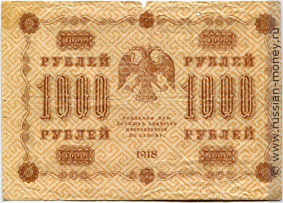 1000 рублей 1918 года. Стоимость. Реверс