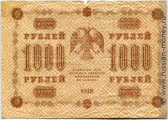 Банкнота 1000 рублей 1918. Стоимость. Реверс