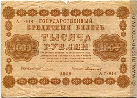1000 рублей 1918 года. Стоимость. Аверс