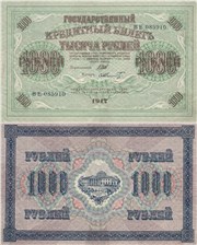 1000 рублей 1917 (советский выпуск)