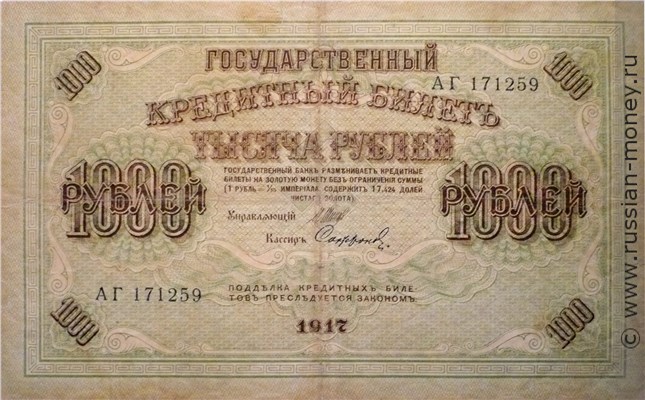 Банкнота 1000 рублей 1917 (выпуск Временного правительства). Стоимость. Аверс