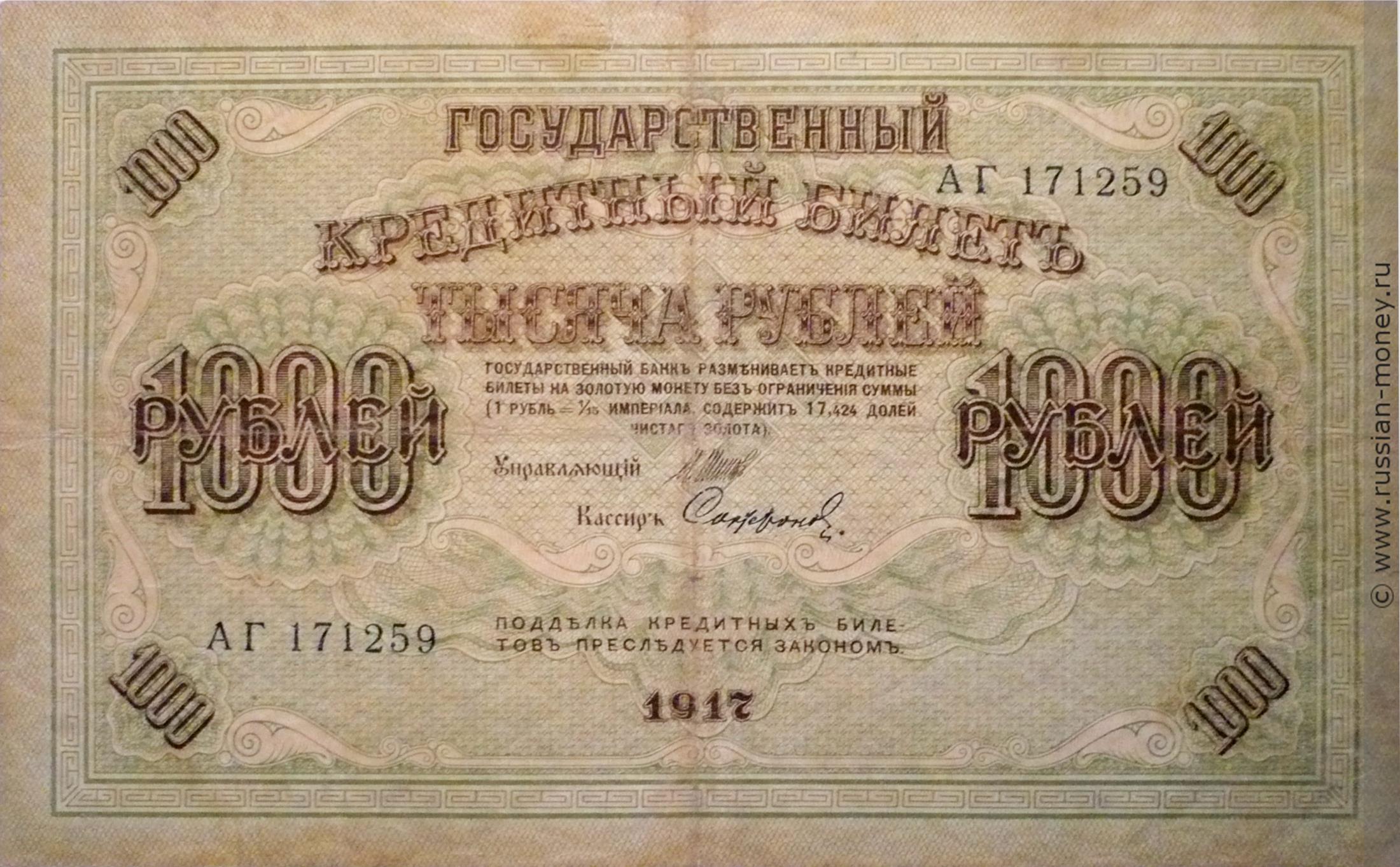 фото 1.000 руб 1917 года