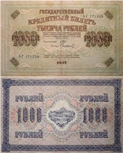 1000 рублей 1917 (выпуск Временного правительства) 1917