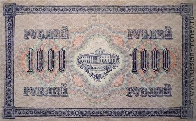 Банкнота 1000 рублей 1917 (выпуск Временного правительства). Стоимость. Реверс