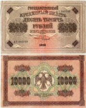 10000 рублей 1918
