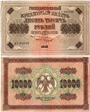 10000 рублей 1918 1918
