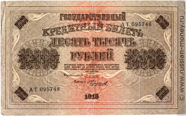 10000 рублей 1918 года. Стоимость. Аверс