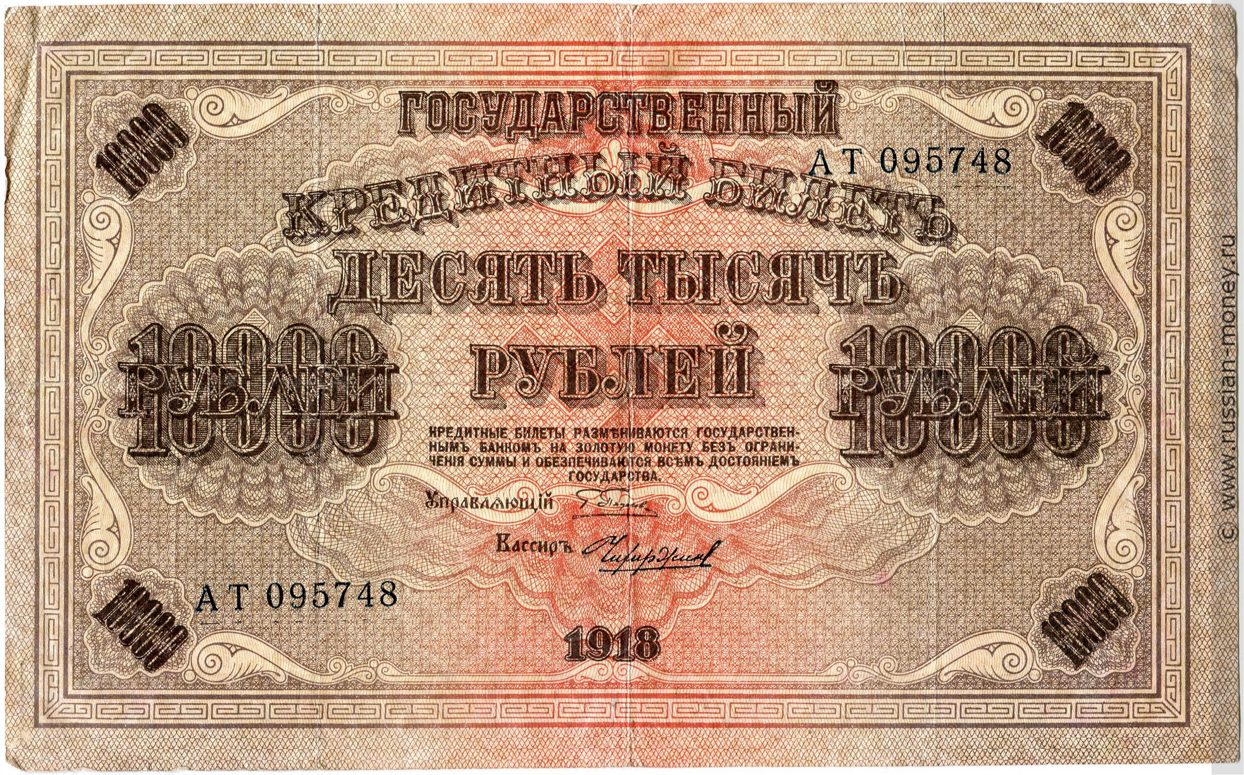 10000 рублей 1918 года