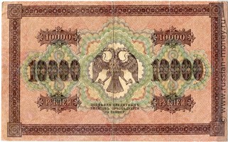 10000 рублей 1918 года. Стоимость. Реверс