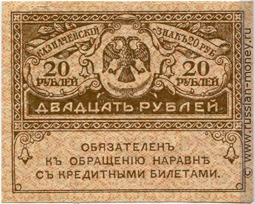 20 рублей 1917-1921. Казначейский знак (керенка). Стоимость. Аверс