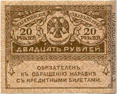 Банкнота 20 рублей. Казначейский знак 1917-1921 (керенка). Стоимость. Аверс