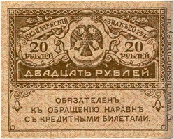 Банкнота 20 рублей. Казначейский знак 1917-1921 (керенка). Стоимость. Аверс