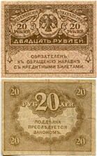 20 рублей. Казначейский знак 1917-1921 (керенка)