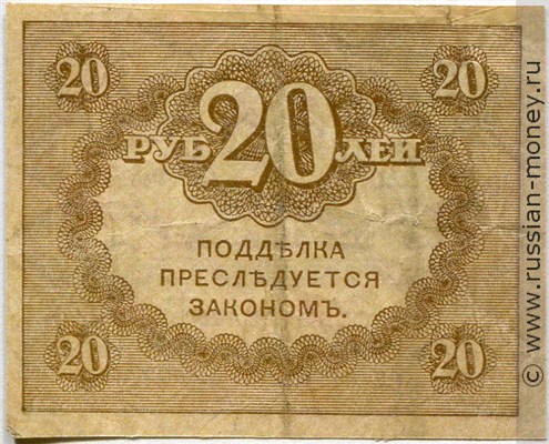 20 рублей 1917-1921. Казначейский знак (керенка). Стоимость. Реверс