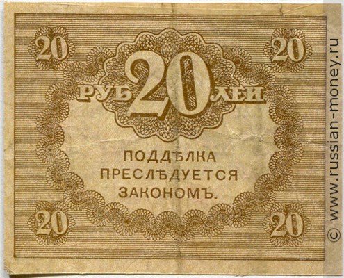 Банкнота 20 рублей. Казначейский знак 1917-1921 (керенка). Стоимость. Реверс