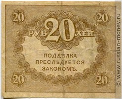 20 рублей 1917-1921. Казначейский знак (керенка). Стоимость. Реверс