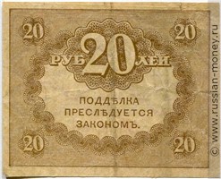 Банкнота 20 рублей. Казначейский знак 1917-1921 (керенка). Стоимость. Реверс