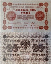 25 рублей 1918