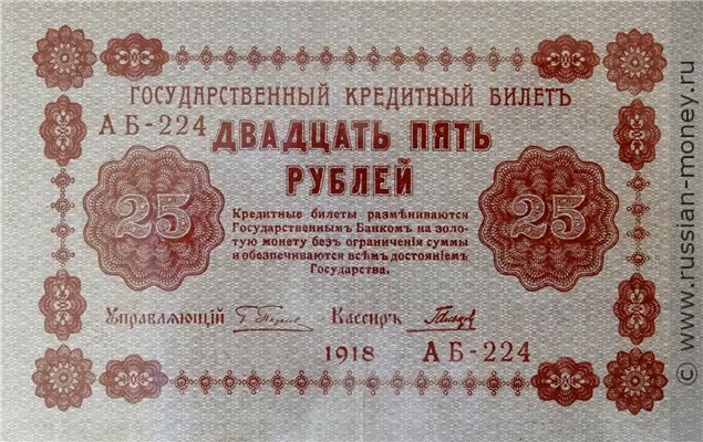 25 рублей 1918 года. Стоимость. Аверс