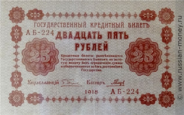 Банкнота 25 рублей 1918. Стоимость. Аверс