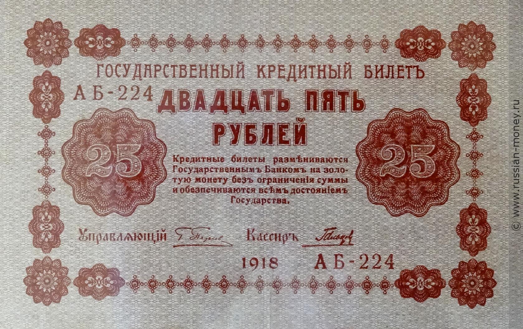 25 рублей 1918