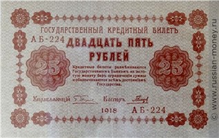 25 рублей 1918 года. Стоимость. Аверс