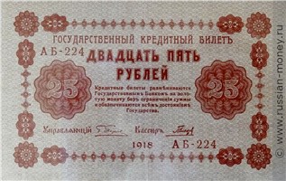 Банкнота 25 рублей 1918. Стоимость. Аверс