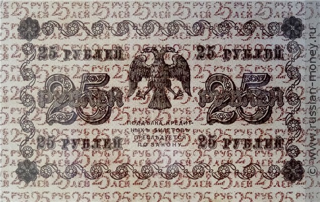 25 рублей 1918 года. Стоимость. Реверс