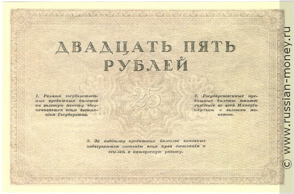 Банкнота 25 рублей. Бланк билета 1917 (не выпущен). Реверс