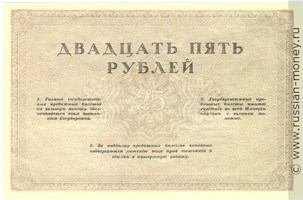 Банкнота 25 рублей. Бланк билета 1917 (не выпущен). Реверс