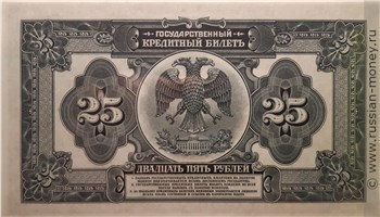 Банкнота 25 рублей. Государственный кредитный билет 1918. Реверс