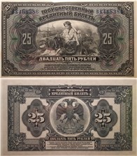 25 рублей. Государственный кредитный билет 1918