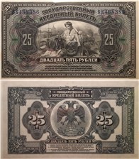 25 рублей. Государственный кредитный билет 1918 1918