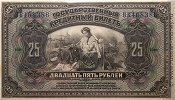 25 рублей 1918 года. Государственный кредитный билет. Аверс