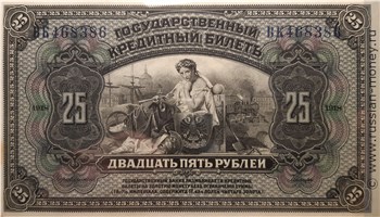 Банкнота 25 рублей. Государственный кредитный билет 1918. Аверс