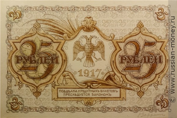 25 рублей 1917 года (проект, вариант 1). Аверс
