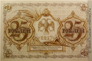 25 рублей 1917 года (проект, вариант 1). Аверс