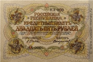 25 рублей 1917 года (проект, вариант 1). Реверс