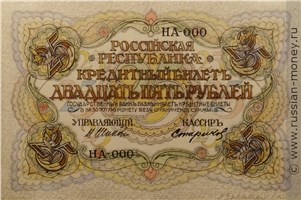 Банкнота 25 рублей 1917 (проект, вариант 1). Реверс