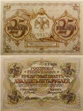 25 рублей 1917 (проект, вариант 1) 1917