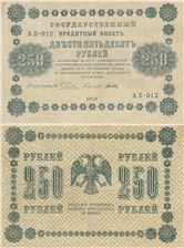 250 рублей 1918