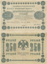 250 рублей 1918 1918