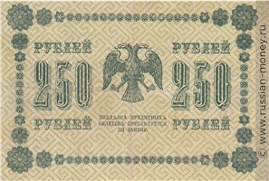 250 рублей 1918 года. Стоимость. Реверс
