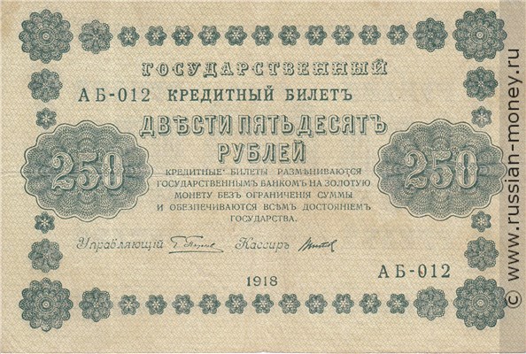 250 рублей 1918 года. Стоимость. Аверс