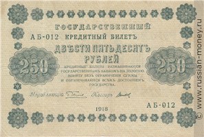 Банкнота 250 рублей 1918. Стоимость. Аверс