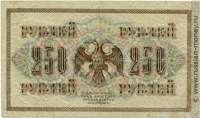 250 рублей 1917 года (советский выпуск). Стоимость. Реверс