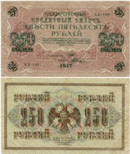 250 рублей 1917 (советский выпуск) 1917