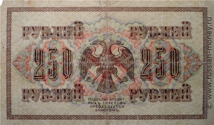 Банкнота 250 рублей 1917 (выпуск Временного правительства). Стоимость. Реверс