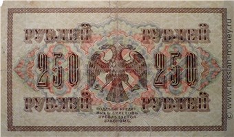 250 рублей 1917 года (выпуск Временного правительства). Стоимость. Реверс