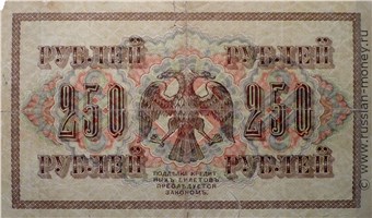 Банкнота 250 рублей 1917 (выпуск Временного правительства). Стоимость. Реверс